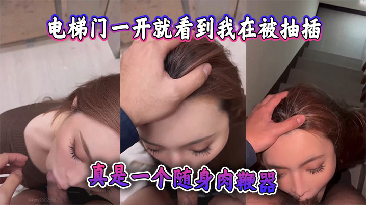 电梯门一开就看到我在被抽插监视的器都看到了真是一个随身肉鞭器