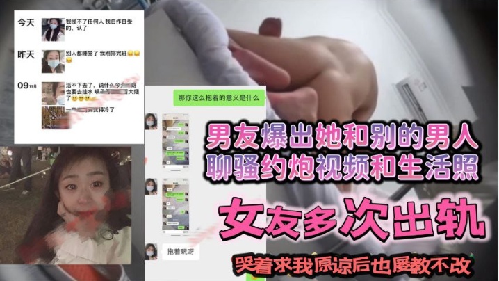 跟我谈恋爱期间出轨多次后面哭着求我原谅后屡教不改继的续和别的男人聊骚约炮