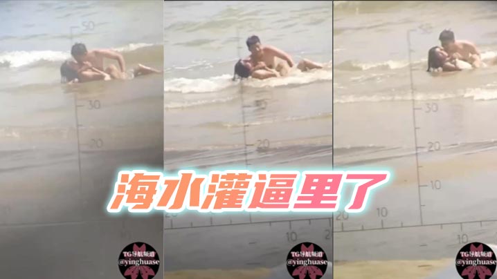 海水灌逼里了的