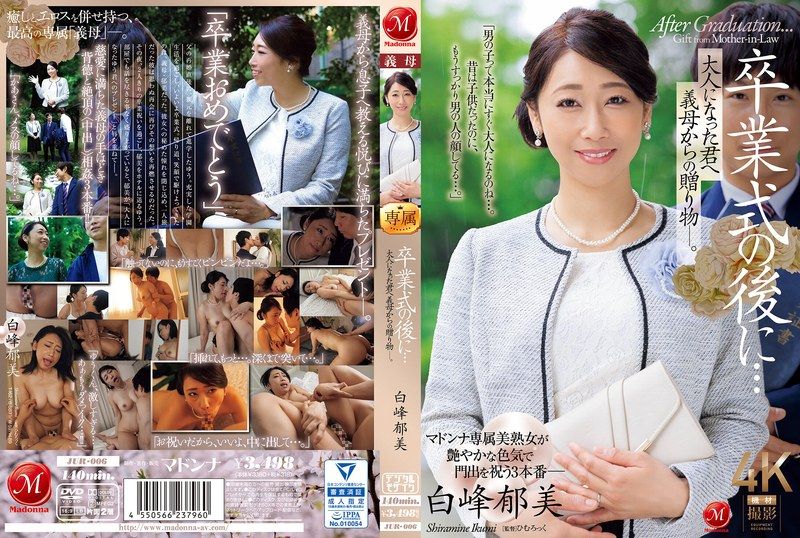 毕业典礼后…对长大成人的你，从继母那里得到的礼物― 白峰郁美 玛丹娜