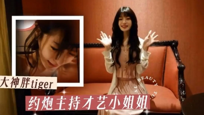 胖tiger约炮大神约操才艺主持小姐姐各种姿势乖.巧配合激情爆操